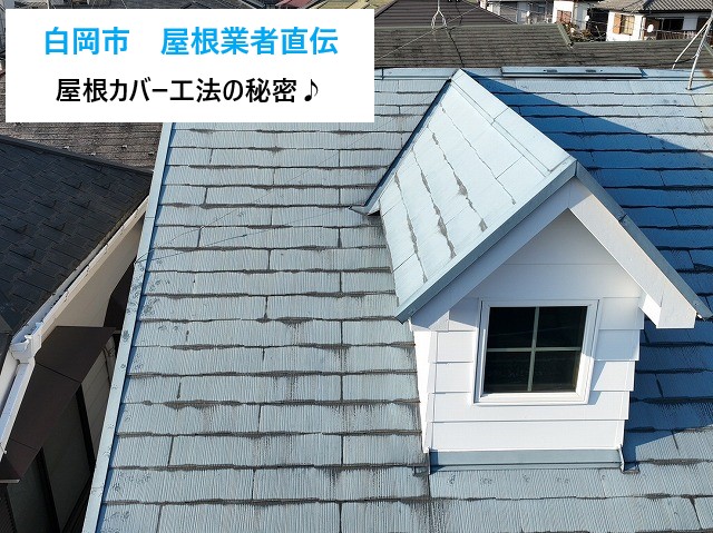 屋根カバー工法を街の屋根やさん春日部店がご紹介します♪