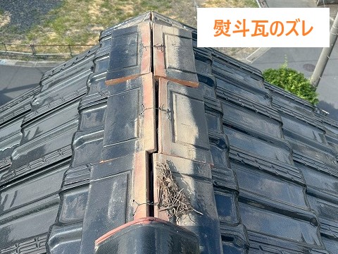 熨斗瓦のズレ箇所の補修