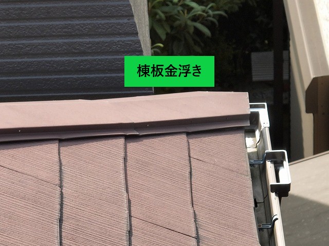 棟板金の浮き