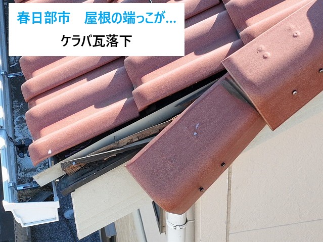 ケラバ瓦のズレ、落下！内部の腐食による固定力ダウン。しっかり補修をしました！