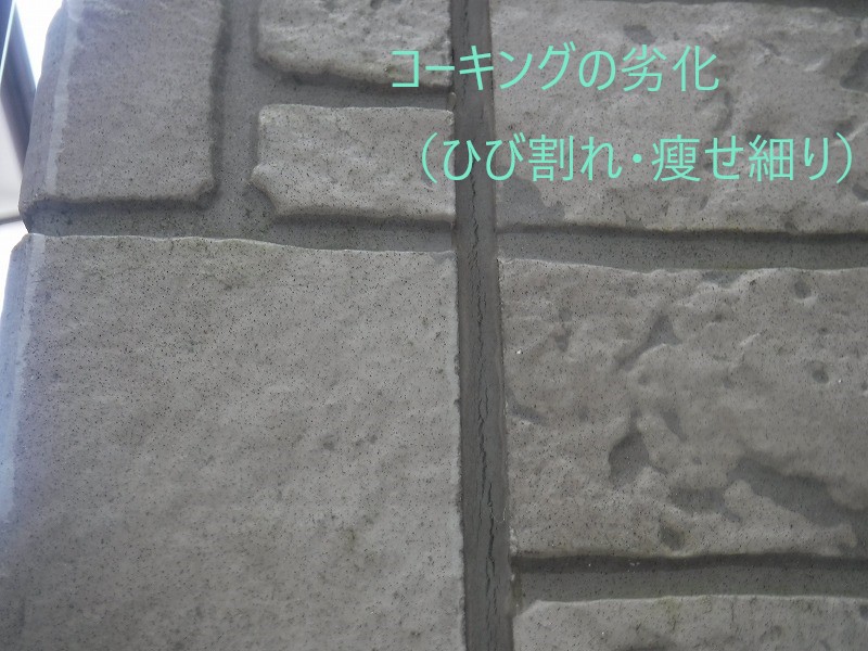 コーキングの劣化　ひび割れ