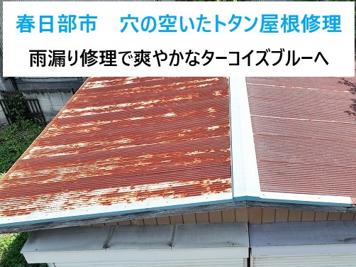 サビついたトタン屋根の葺き替え工事