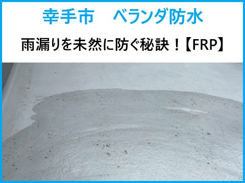 ベランダ防水なら街の屋根やさん春日部店へお任せください♪