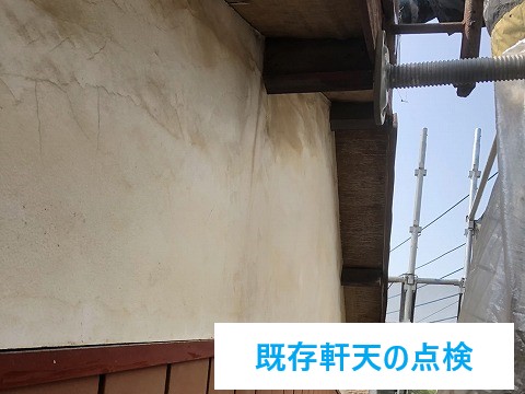 新しい軒天材の取り付け 　既存の軒天材の上から新しい軒天材を重ねて張り付けます。 　ビスなどでしっかり固定し、隙間ができないように注意します。