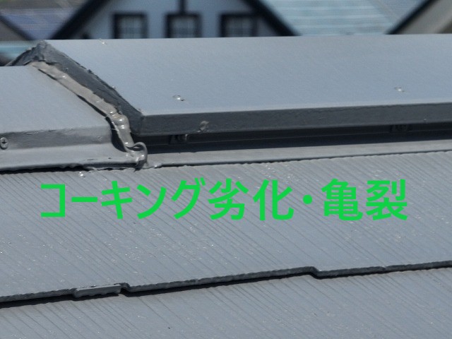コーキング劣化