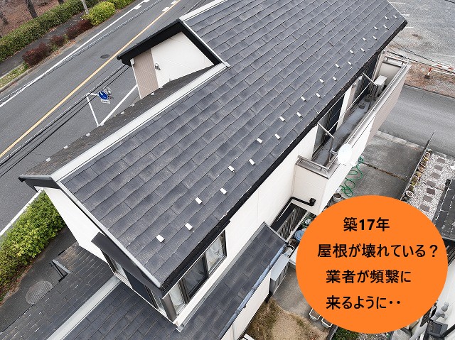 築17年業者がくるようになった屋根