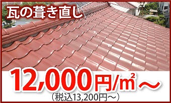瓦屋根葺き直しと天窓撤去