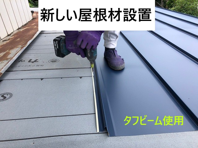 新しい屋根材設置
