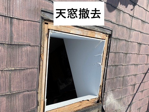 天窓撤去