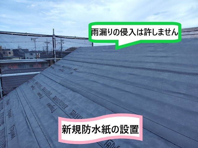新規防水紙の設置