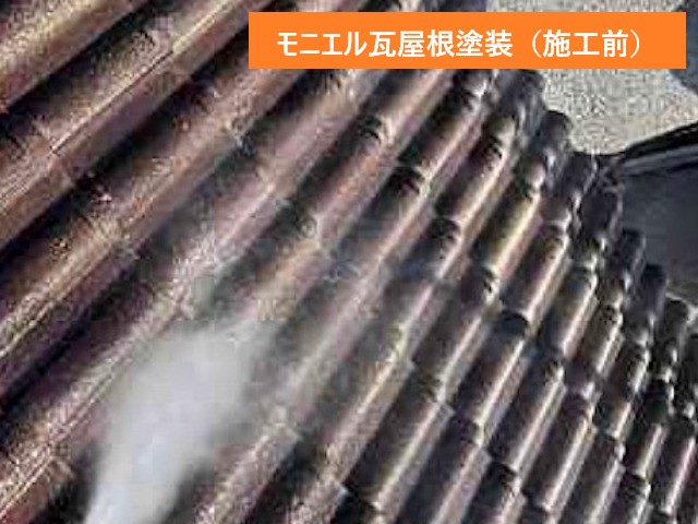 モニエル瓦（施工前）