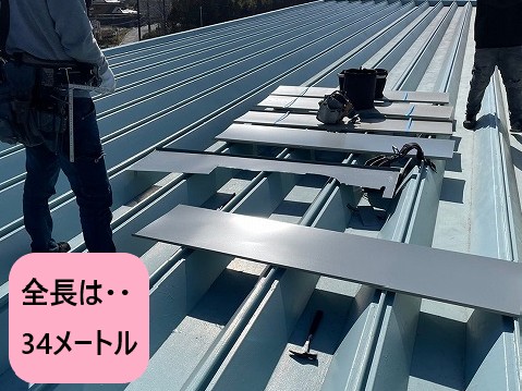 全長34メートルの板金を取り付けます