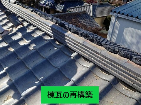 棟瓦の再構築
