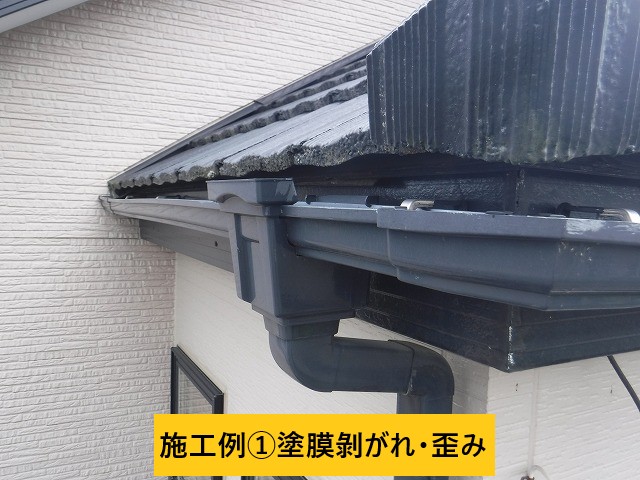 歪み・塗膜剝がれ