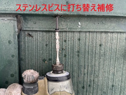 ステンレスビスで打ち替え
