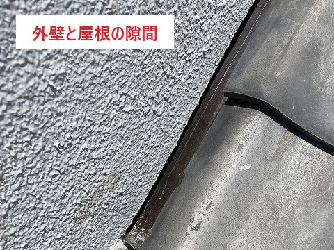 外壁と屋根の隙間