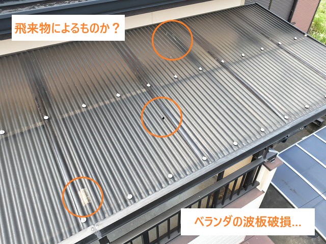 ベランダ屋根の波板に複数の破損を確認