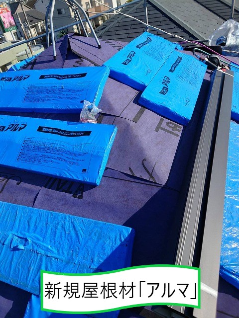 新規屋根材アルマ