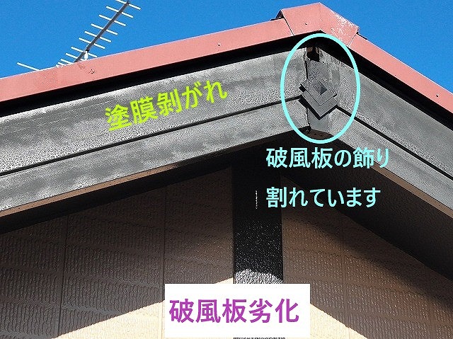 破風板劣化