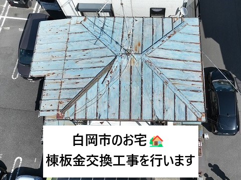棟板金交換工事をするお宅