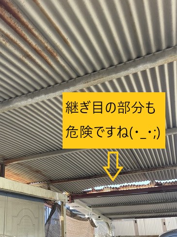 カーポートの屋根　鉄　つなぎ目