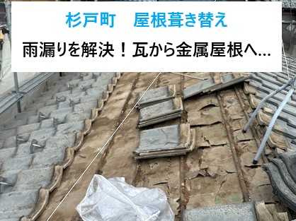 杉戸町屋根葺き替え工事