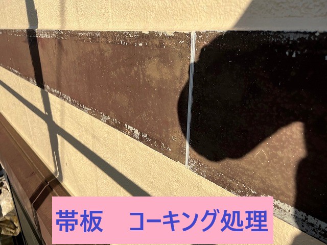 幕板コーキング処理