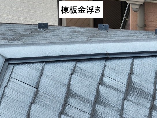 棟板金浮き