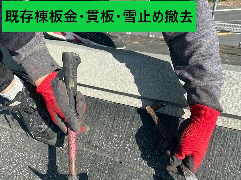 棟部分・貫板・雪止め撤去