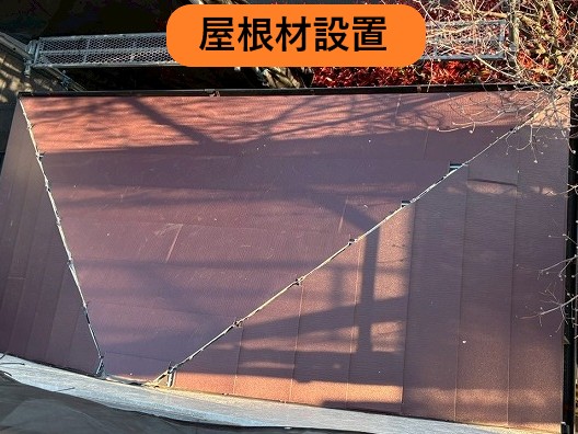 屋根材設置