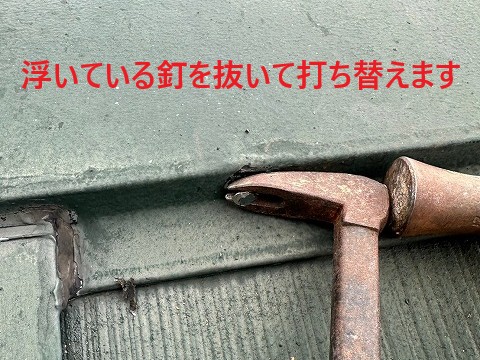 既存釘を抜きます