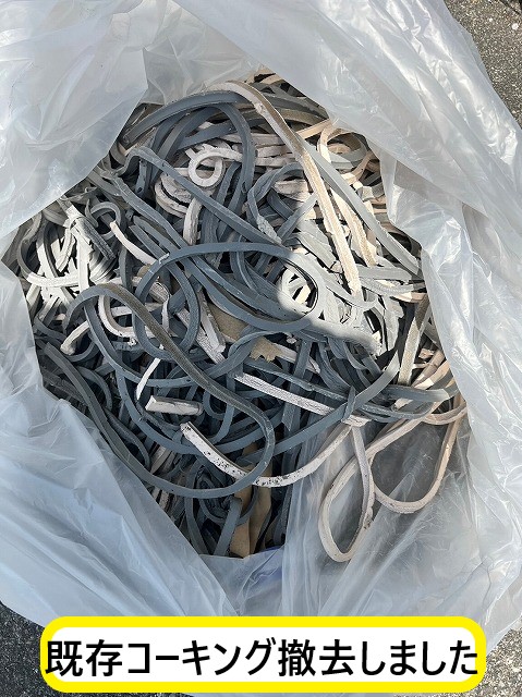 コーキング撤去