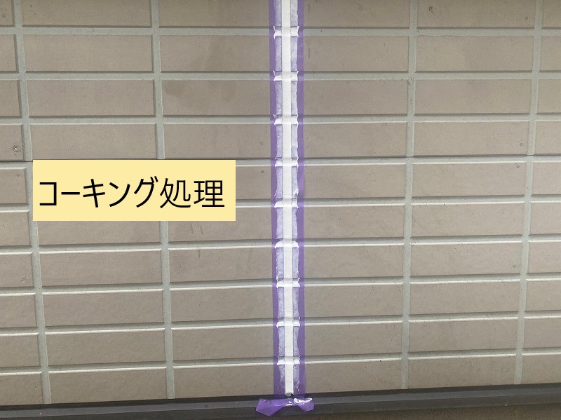 コーキング処理