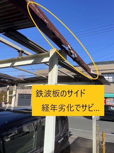 鉄波板再度　腐食サビ