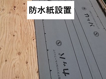 防水紙設置