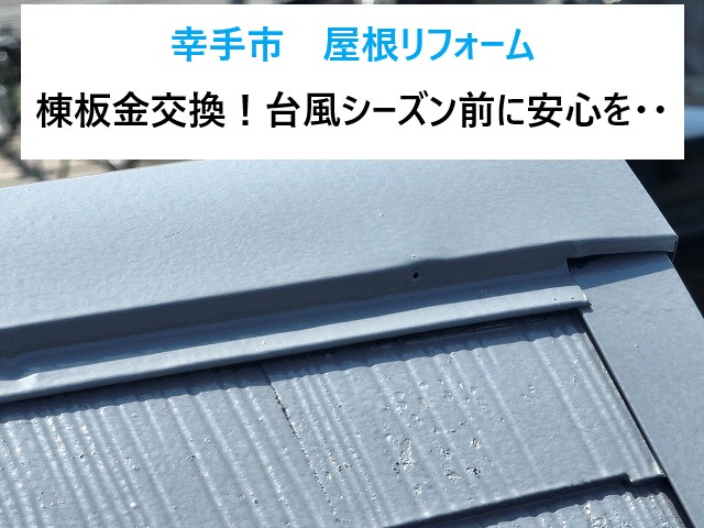 幸手市　屋根リフォーム　棟板金交換