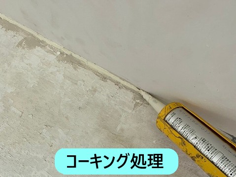 コーキング処理
