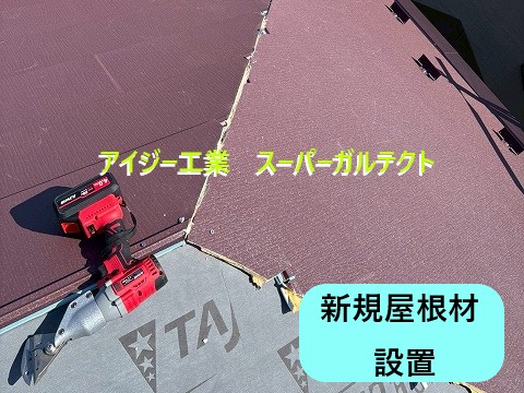 屋根材設置