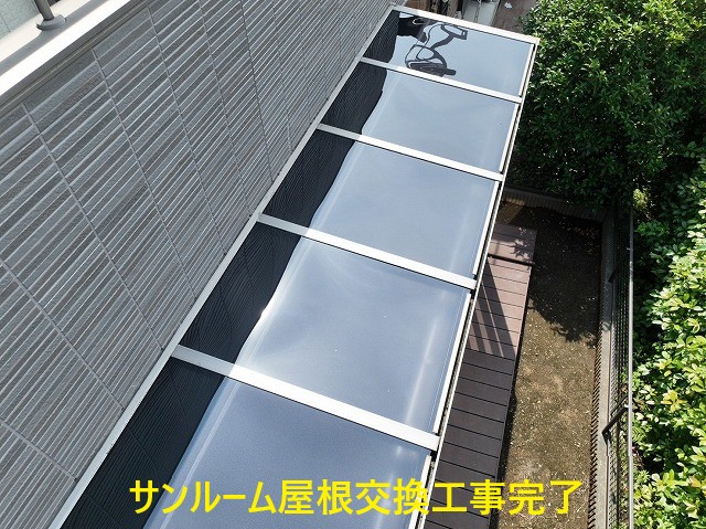サンルーム屋根交換工事完了