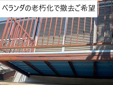 屋根無料点検を実施　ベランダ撤去も検討中