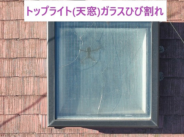 トップライトガラスひび割れ