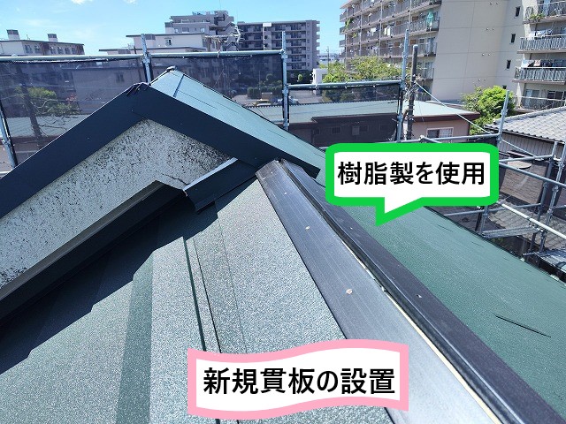 新規貫板設置