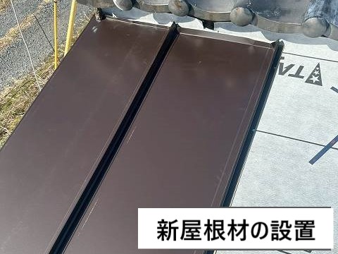 新屋根材