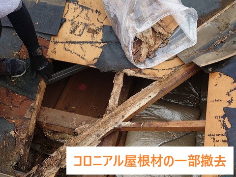 コロニアル屋根の割れ　部分葺き替え！