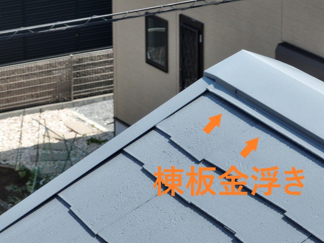 棟板金浮き
