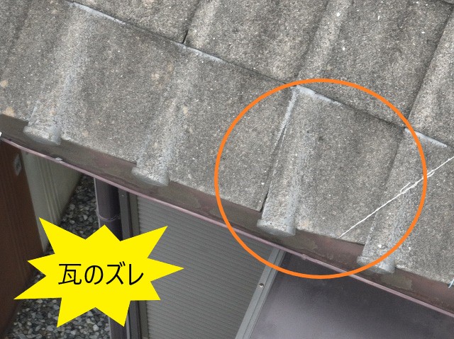 瓦のズレ