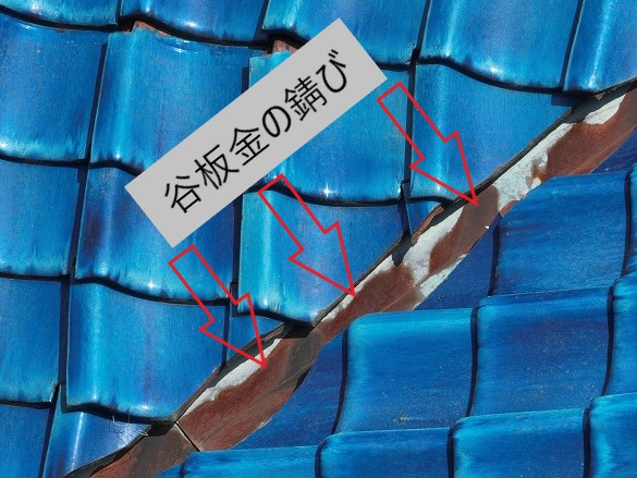 谷板金の錆び