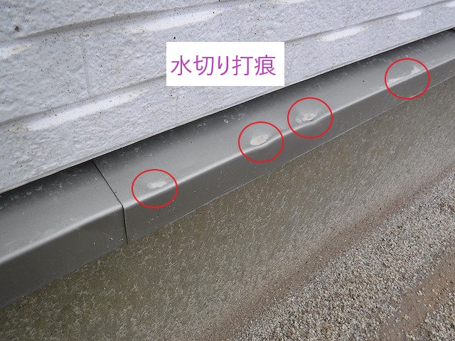 水切り打痕