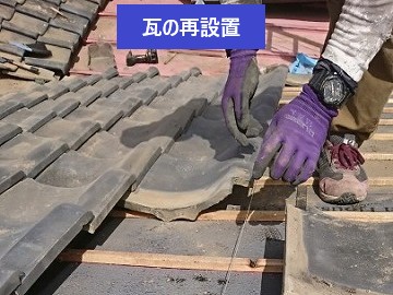 瓦の再設置