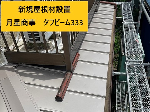 タフビーム333設置